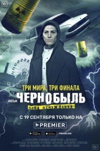  Чернобыль: Зона отчуждения. Финал 