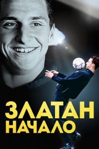  Златан. Начало 