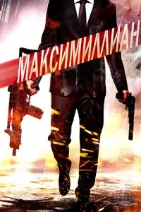 Игра ассасинов 