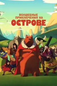  Волшебные приключения на острове 