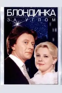  Блондинка за углом 