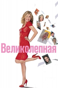  Великолепная 