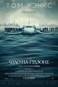  Чудо на Гудзоне 