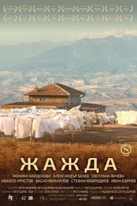  Жажда 