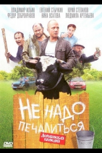  Не надо печалиться 