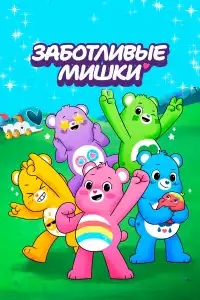  Заботливые мишки: Откройте волшебство 