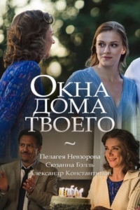  Окна дома твоего 