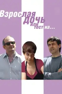  Взрослая дочь, или Тест на... 