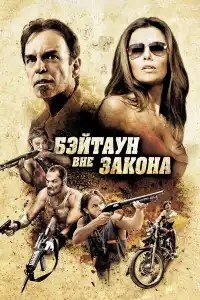  Бэйтаун вне закона 