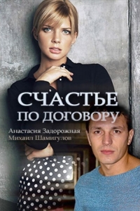  Счастье по договору 