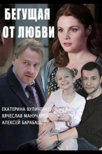  Бегущая от любви 