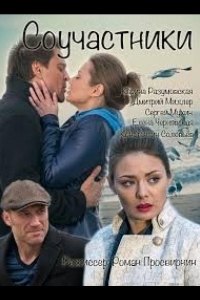  Соучастники 2015 