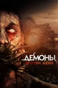  Демоны внутри меня 