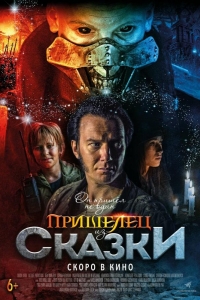 Пришелец из Сказки 