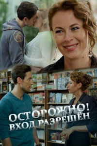  Осторожно! Вход разрешён 