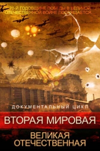  Вторая мировая. Великая Отечественная 