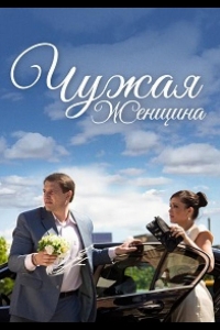  Чужая женщина 