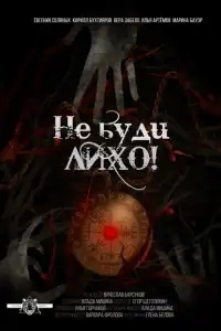  Не буди лихо! 