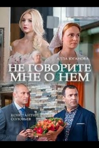  Не говорите мне о нем 