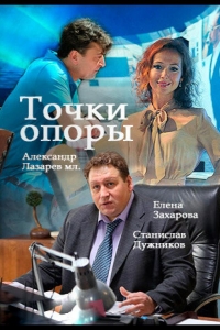  Точки опоры 