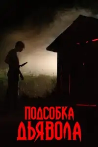  Подсобка дьявола 