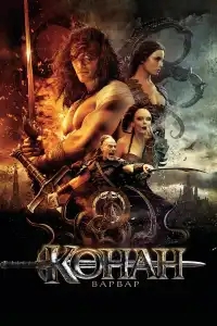  Конан-варвар 