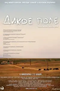  Дикое поле 
