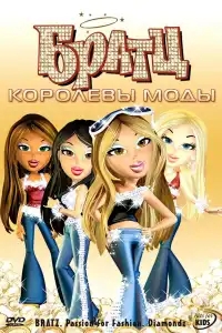  Братц: Королевы моды 