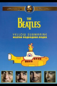  Битлз: Желтая подводная лодка 