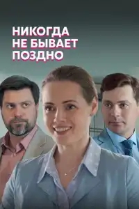  Никогда не бывает поздно 