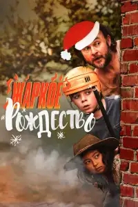  Загорелое Рождество 
