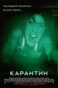  Карантин 