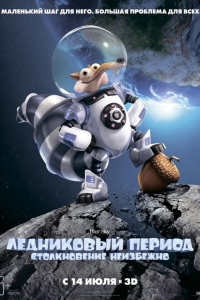  Ледниковый период: Столкновение неизбежно 