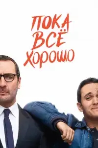  Пока всё хорошо 