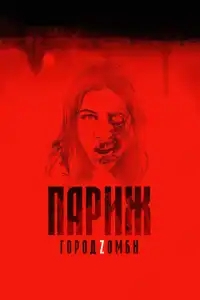  Париж. Город Zомби 