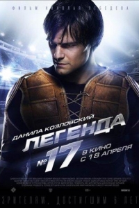  Легенда №17 