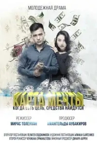  Карта мечты 