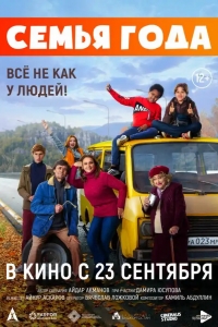  Семья года 