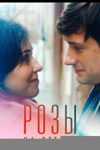  Розы на стекле 