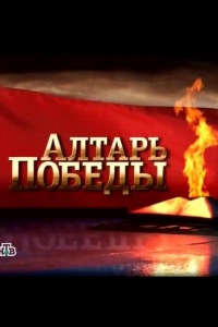  Алтарь Победы 