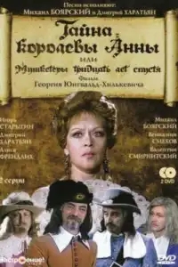  Тайна королевы Анны, или Мушкетеры 30 лет спустя 