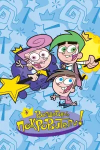  Волшебные покровители 