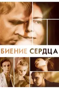  Биение сердца 