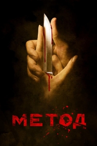  Метод 