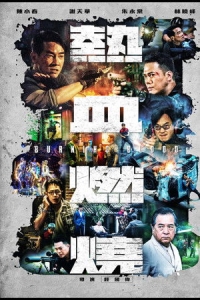  Бурлящая кровь 