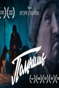 Помнишь