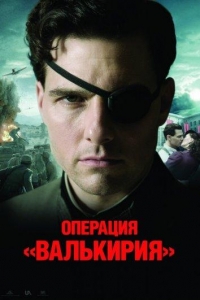  Операция «Валькирия» 