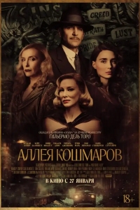  Аллея кошмаров 