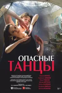  Опасные танцы 