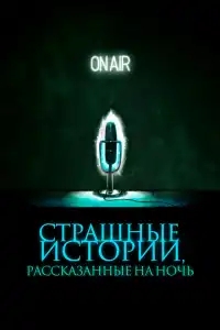  Страшные истории, рассказанные на ночь 